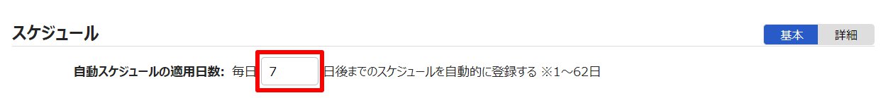 雇用区分登録画面の「自動スケジュールの適用日数」部分のスクリーンショット