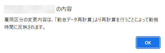 「雇用区分の変更内容は、「勤怠データ再計算」より再計算を行うことによって勤務時間に反映されます。」というメッセージ表示画面のスクリーンショット
