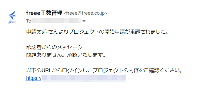 申請者に送信される承認メール画面のスクリーンショット
