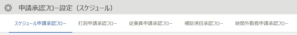 申請承認フロー設定（スケジュール）画面のスクリーンショット