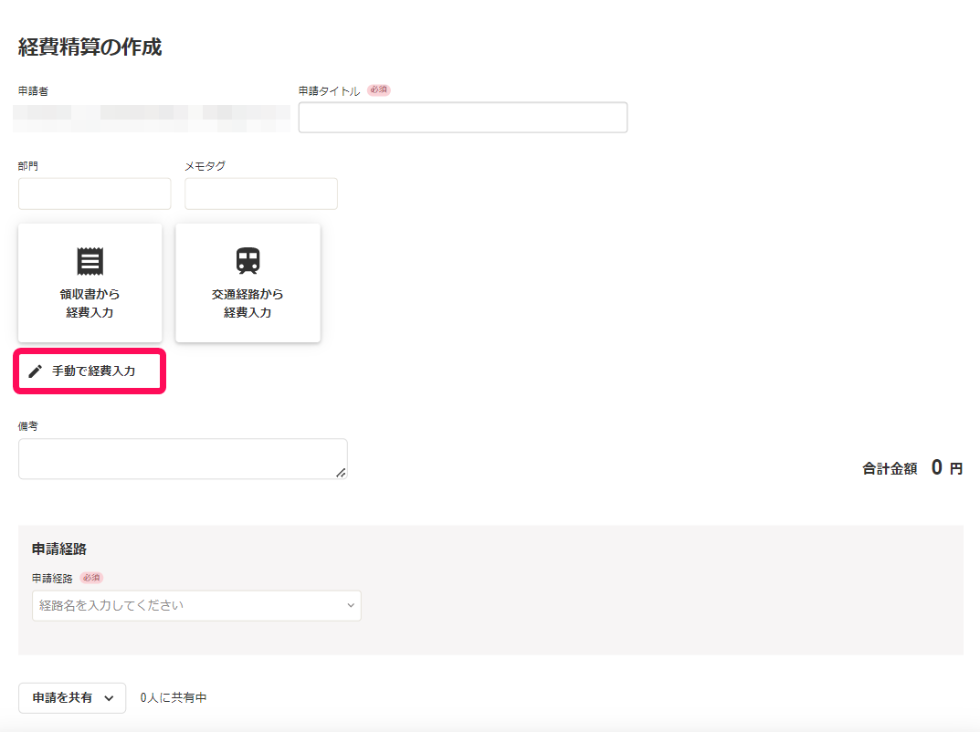 手動で経費入力ボタンを指し示すスクリーンショット