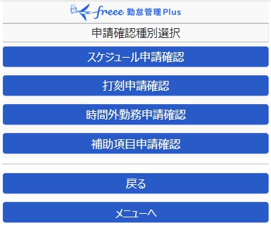 申請確認種別選択画面のスクリーンショット