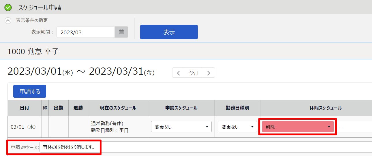 スケジュール申請画面のスクリーンショット
