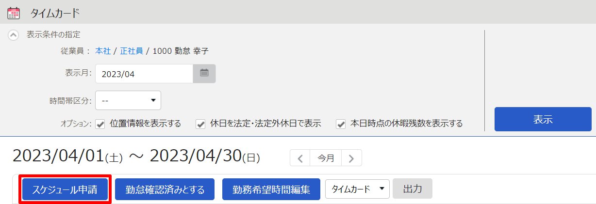 タイムカード画面の［スケジュール申請］を指し示しているスクリーンショット
