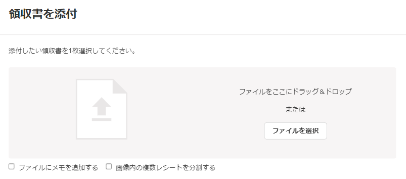 領収書を添付画面のスクリーンショット