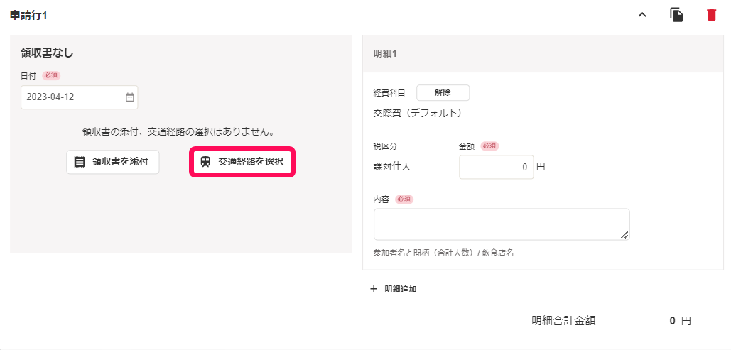 交通経路を選択ボタンを指し示すスクリーンショット
