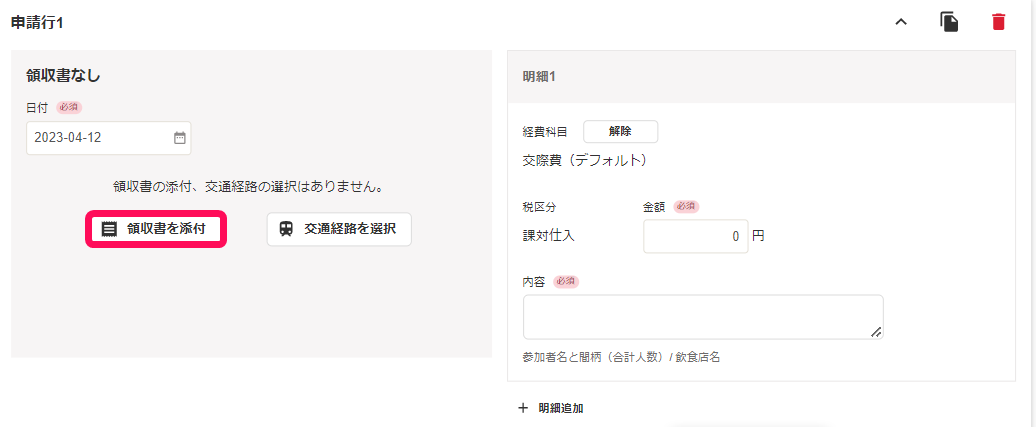 領収書を添付ボタンを指し示すスクリーンショット