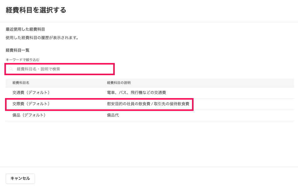 経費科目を選択する画面のスクリーンショット