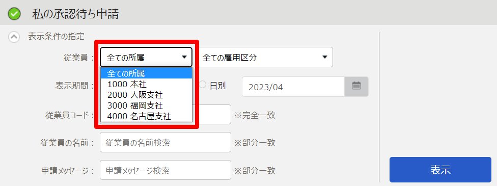 私の承認待ち申請画面のスクリーンショット