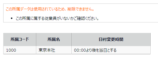 所属削除確認画面のスクリーンショット