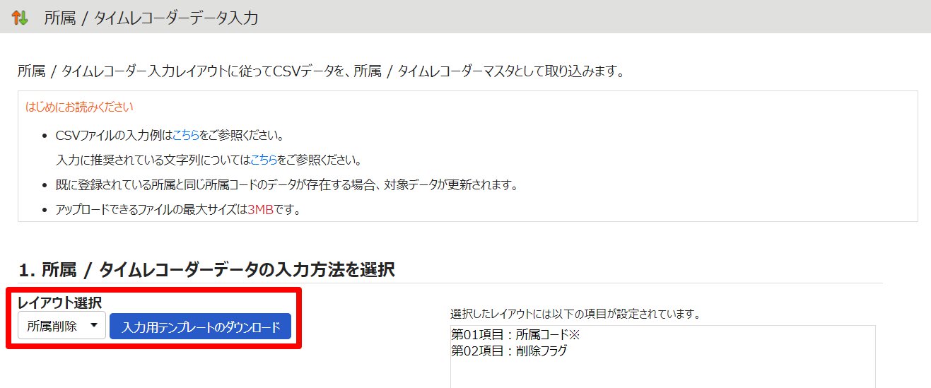 所属 / タイムレコーダーデータ入力画面の［入力用テンプレートのダウンロード］を指し示しているスクリーンショット
