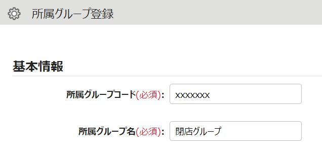 所属グループ登録画面のスクリーンショット