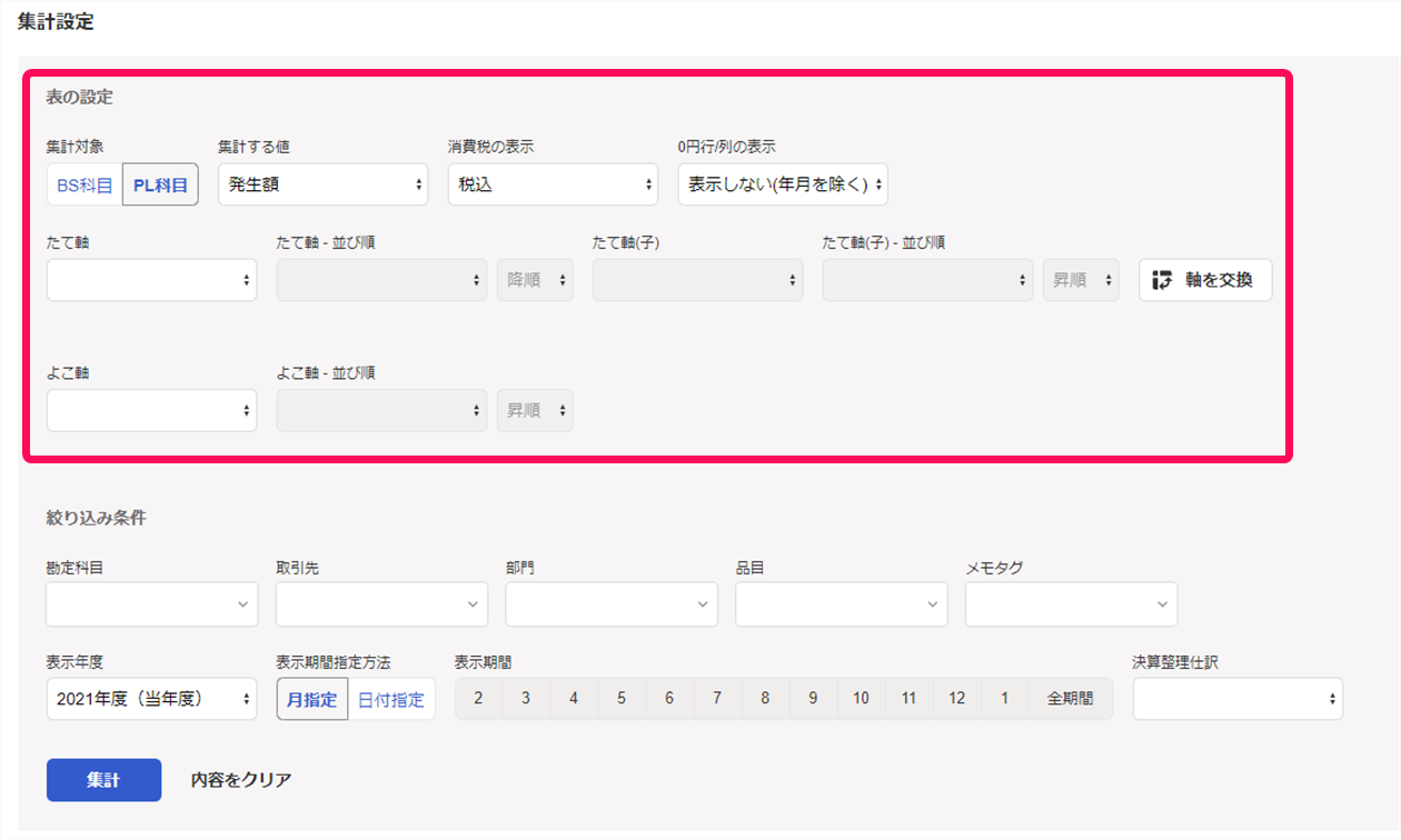 集計設定画面のスクリーンショット