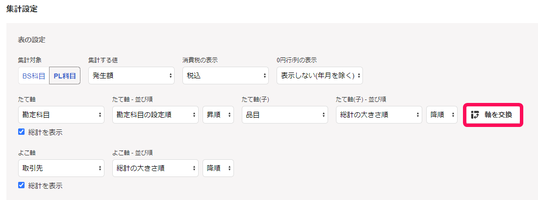 軸を交換ボタンのスクリーンショット