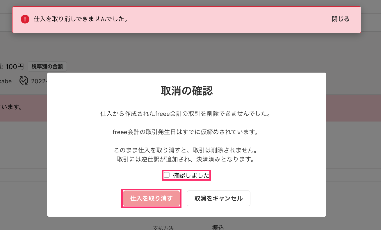 freee会計の取引に変更を加えても問題ないか確認する文言が表示されている画面を指し示すスクリーンショット