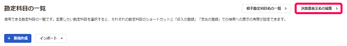 決算書表示名の編集ボタンを指し示すスクリーンショット