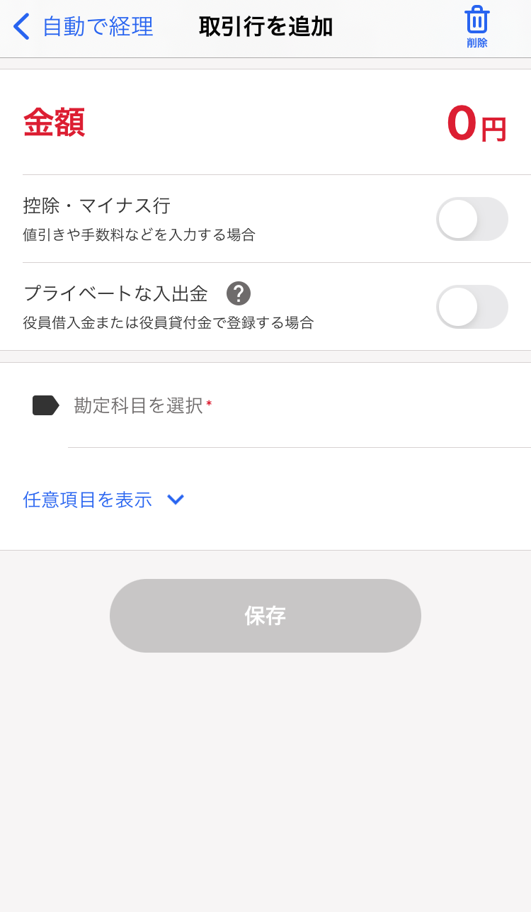 取引行を追加する入力画面のスクリーンショット
