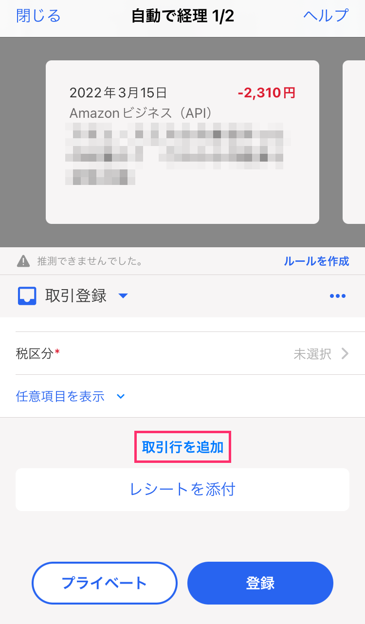 取引行を追加を指し示すスクリーンショット
