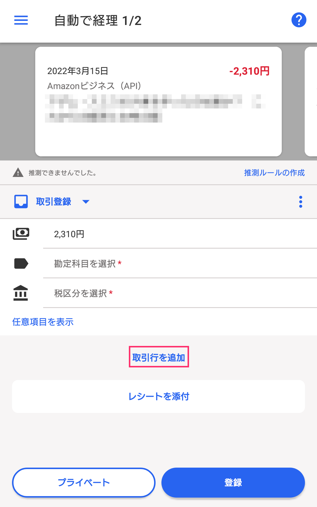 取引行を追加を指し示すスクリーンショット