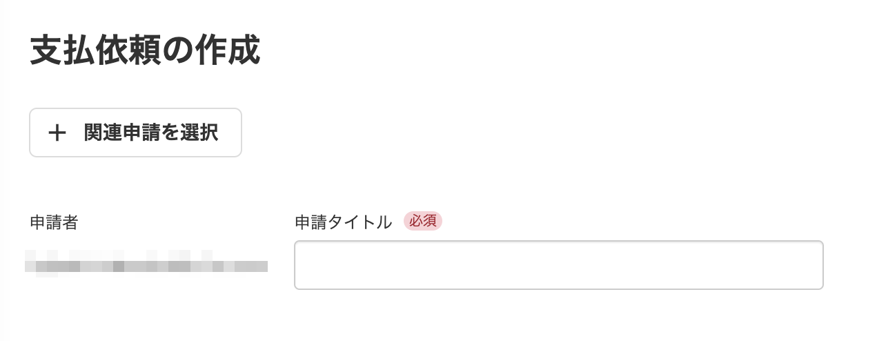 支払依頼の作成画面のスクリーンショット