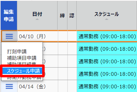 タイムカード画面の［スケジュール申請］を指し示しているスクリーンショット