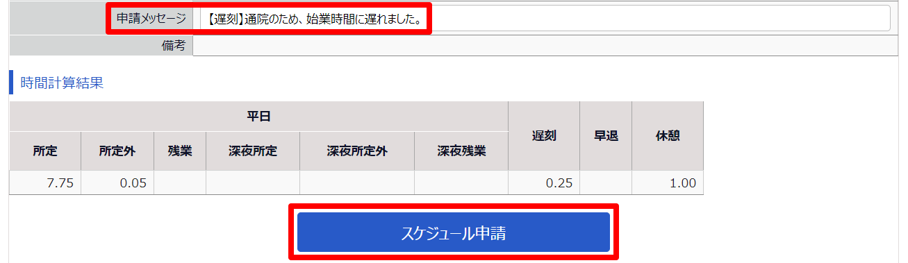 勤務データ編集画面の「申請メッセージ」を指し示しているスクリーンショット