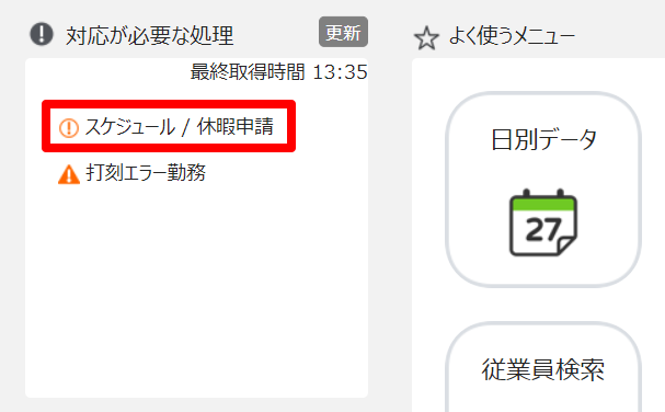ホーム画面の「対応が必要な処理」部分のスクリーンショット
