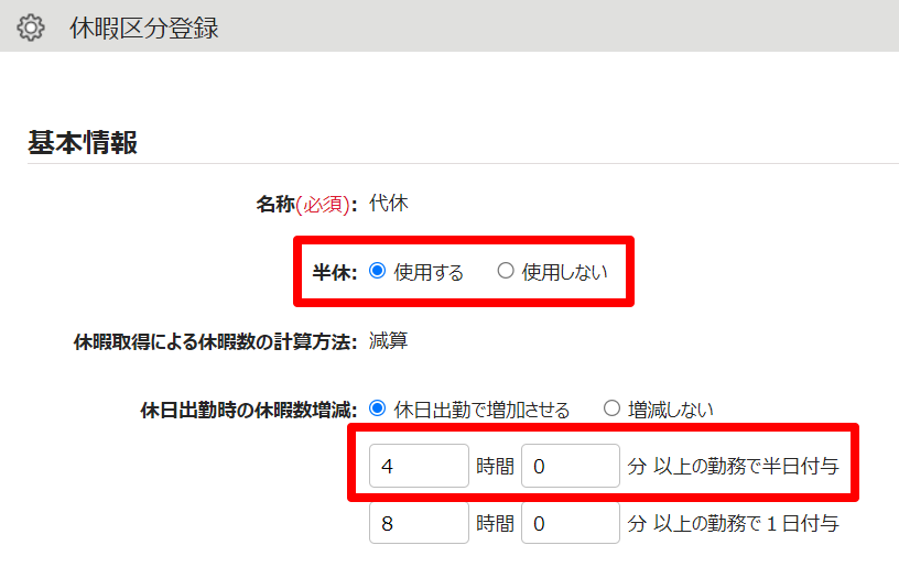 休暇区分登録画面の「休日出勤時の休暇数増減」項目を指し示しているスクリーンショット