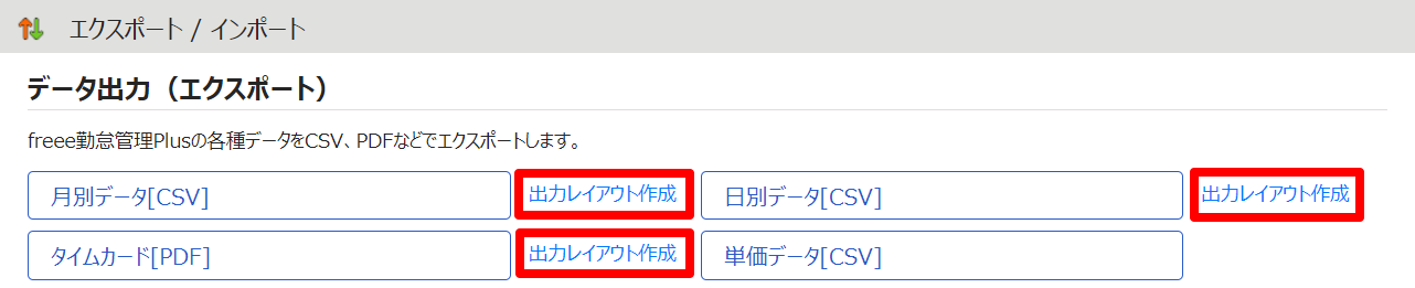 エクスポート / インポート画面の［出力レイアウト作成］を指し示しているスクリーンショット