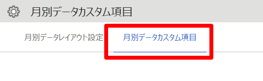 月別データカスタム項目画面の ［月別データカスタム項目］タブを指し示しているスクリーンショット