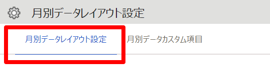 月別データレイアウト設定画面の［月別データレイアウト設定］タブを指し示しているスクリーンショット