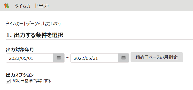 タイムカード出力画面のスクリーンショット