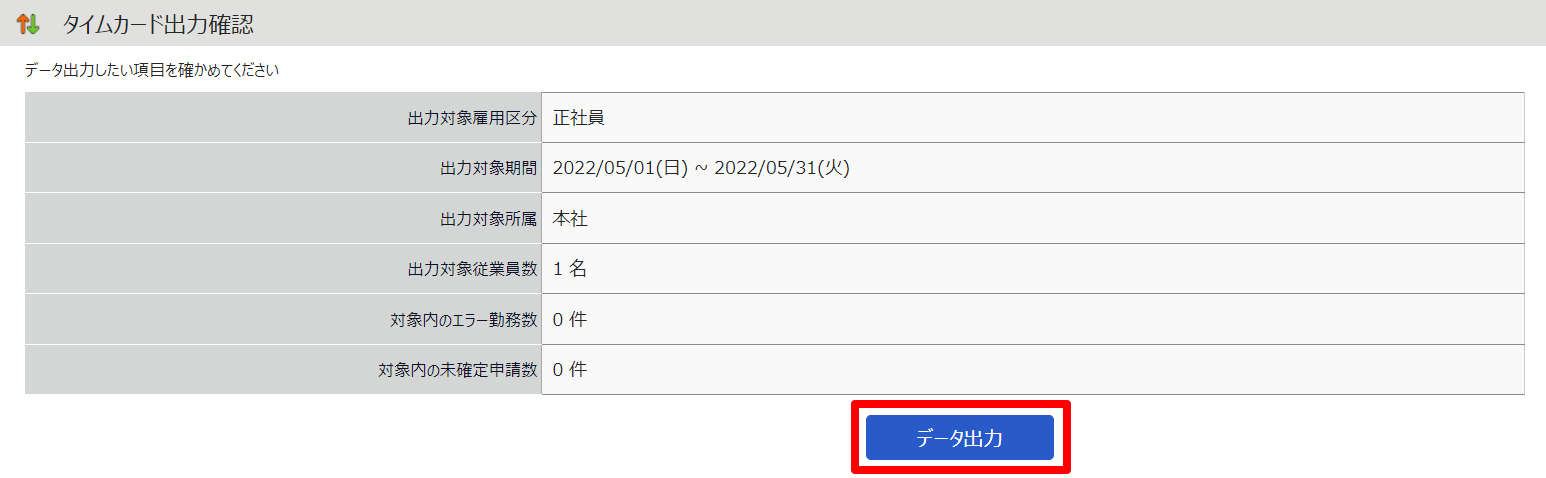 タイムカード出力確認の［データ出力］を指し示しているスクリーンショット
