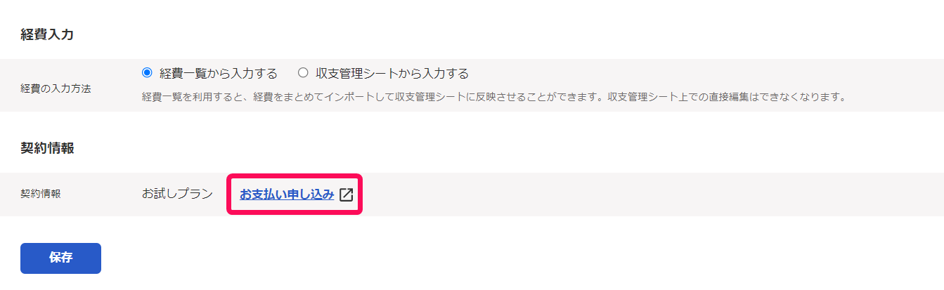 全体タブ画面の下部「契約情報」項目の［お支払い申し込み］リンクを指し示しているスクリーンショット