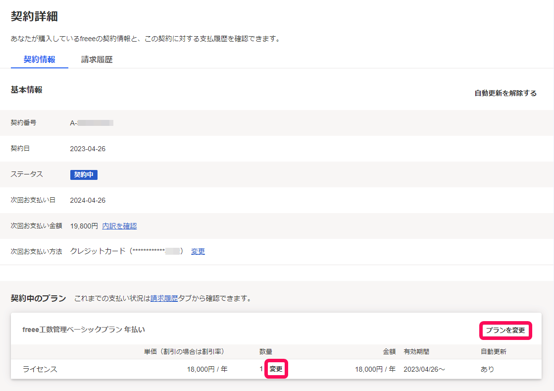 契約詳細画面で［プランを変更］ボタンと数量欄の［変更］を指し示しているスクリーンショット