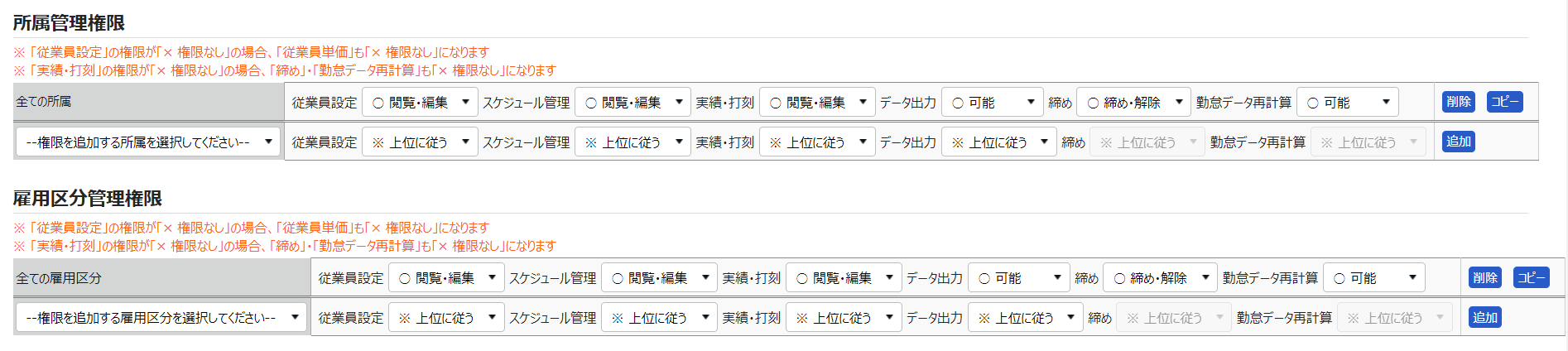 管理者登録画面の「所属管理権限」と「雇用区分管理権限」部分のスクリーンショット