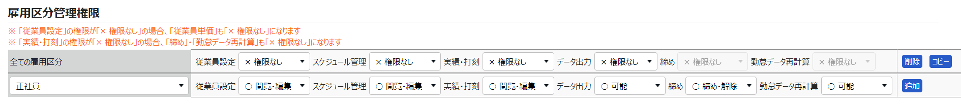管理者登録画面の「雇用区分管理権限」部分のスクリーンショット