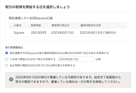 取引の取得を開始する日を選択しましょう画面のスクリーンショット