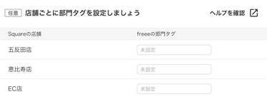 連携設定画面の店舗ごとに部門タグを設定しましょう部分のスクリーンショット