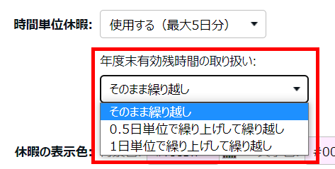 休暇区分登録画面の「年度末有効残時間の取り扱い」部分のスクリーンショット