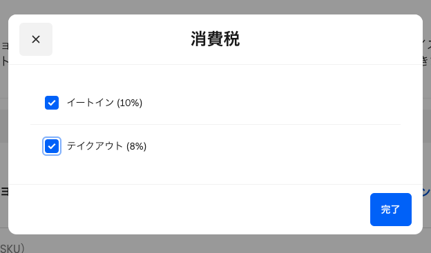 消費税の設定画面スクリーンショット
