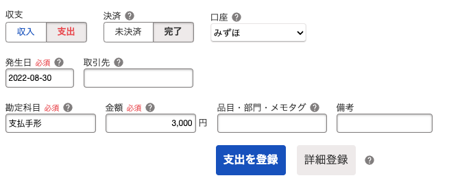 支出取引画面のスクリーンショット