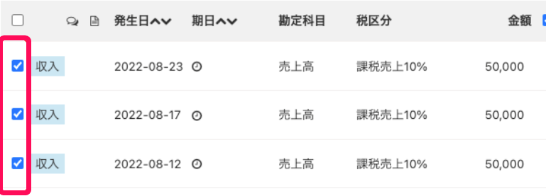 取引にチェックマーク入っている画面のスクリーンショット