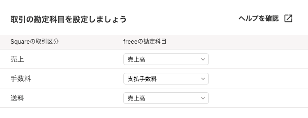 Square （スクエア） - 売上データを取り込む – freee ヘルプ