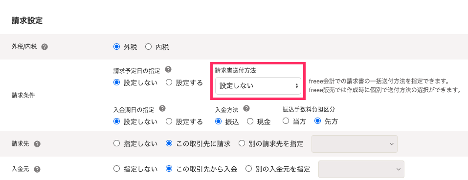 請求書の送付方法を指し示すスクリーンショット