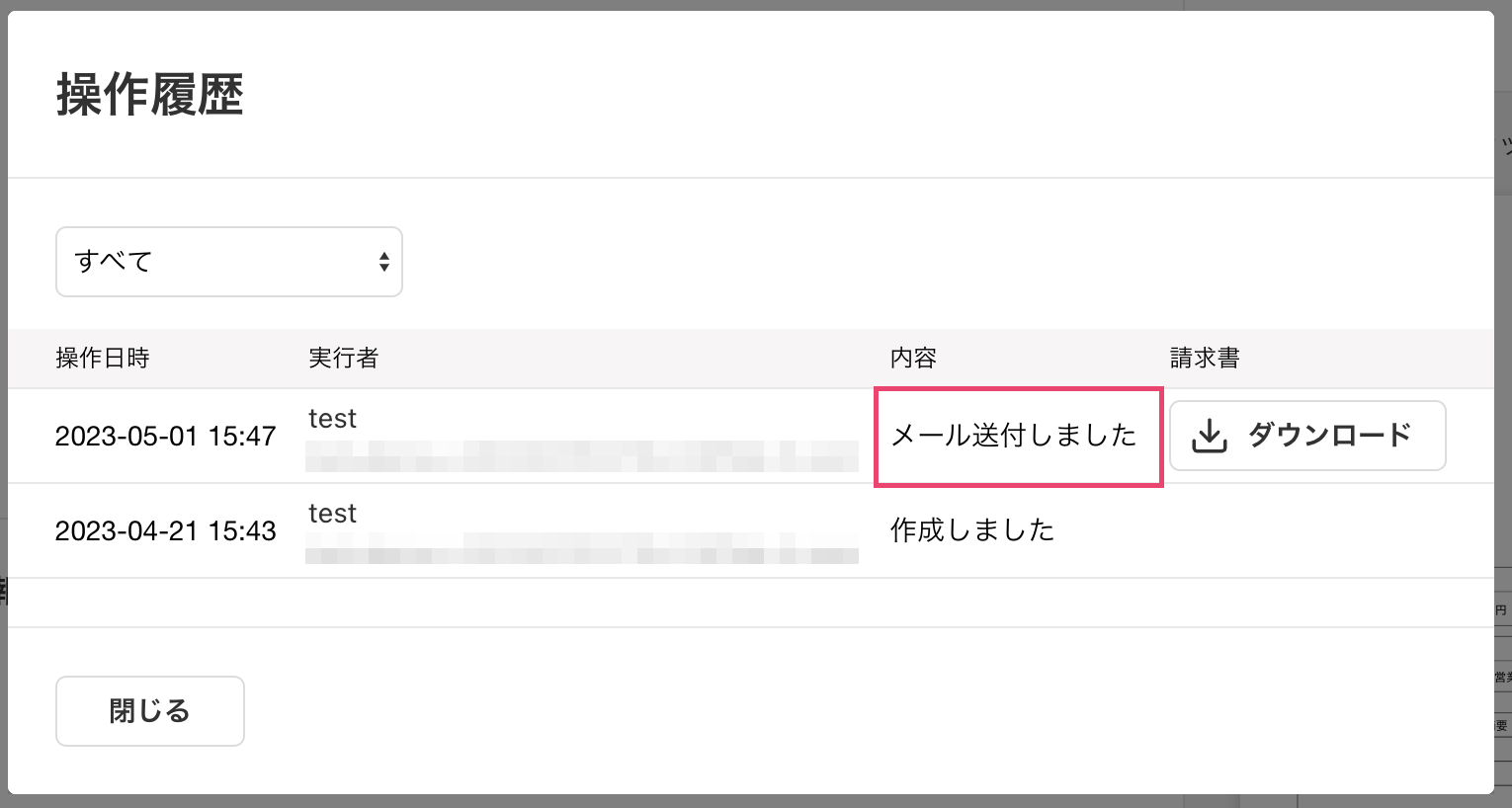 送付履歴のスクリーンショット