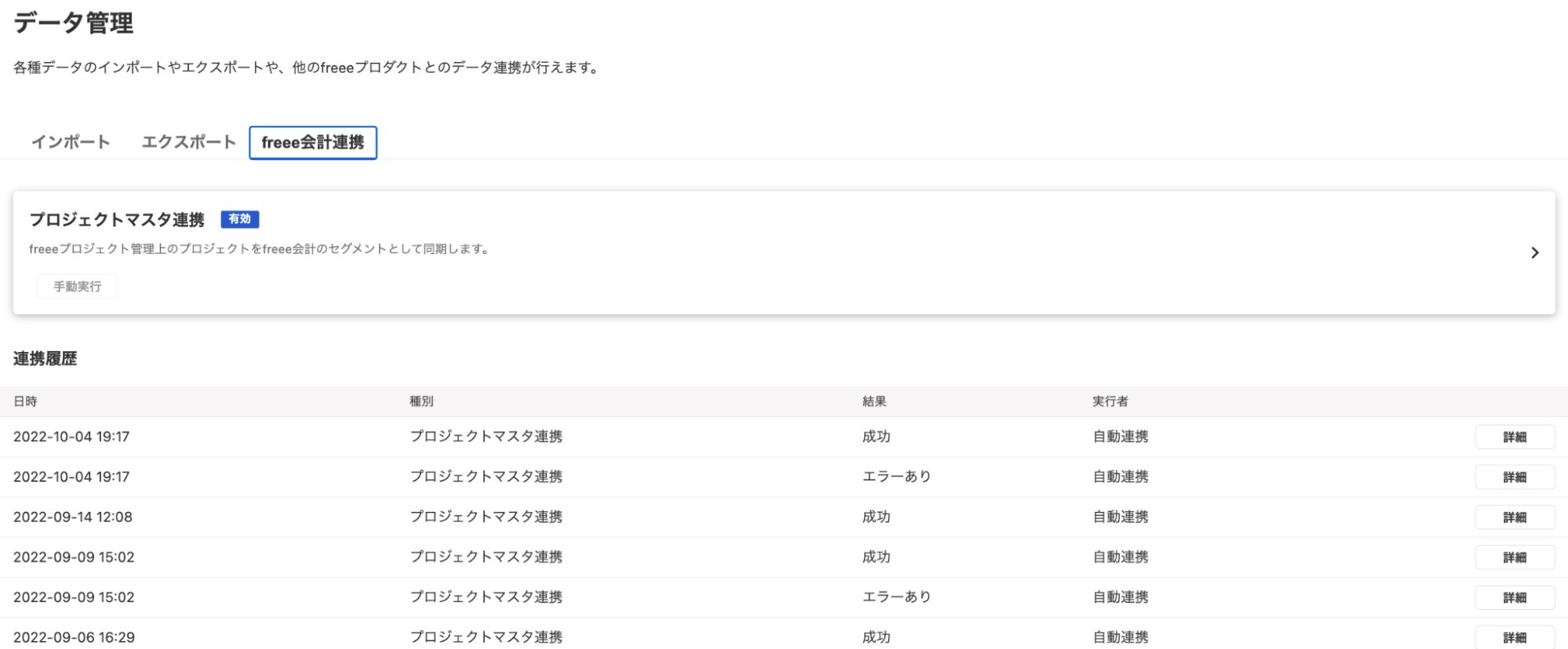 freee会計連携タブのスクリーンショット