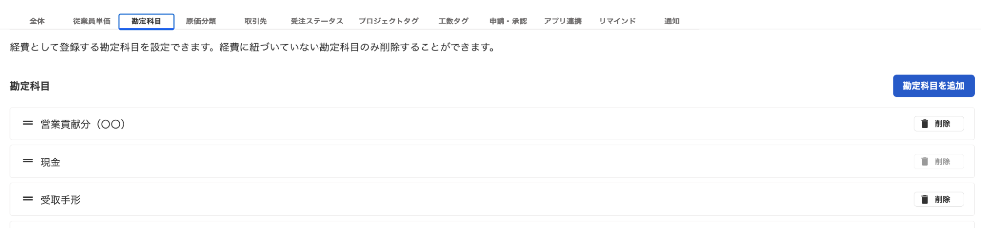 設定画面の勘定科目タブのスクリーンショット