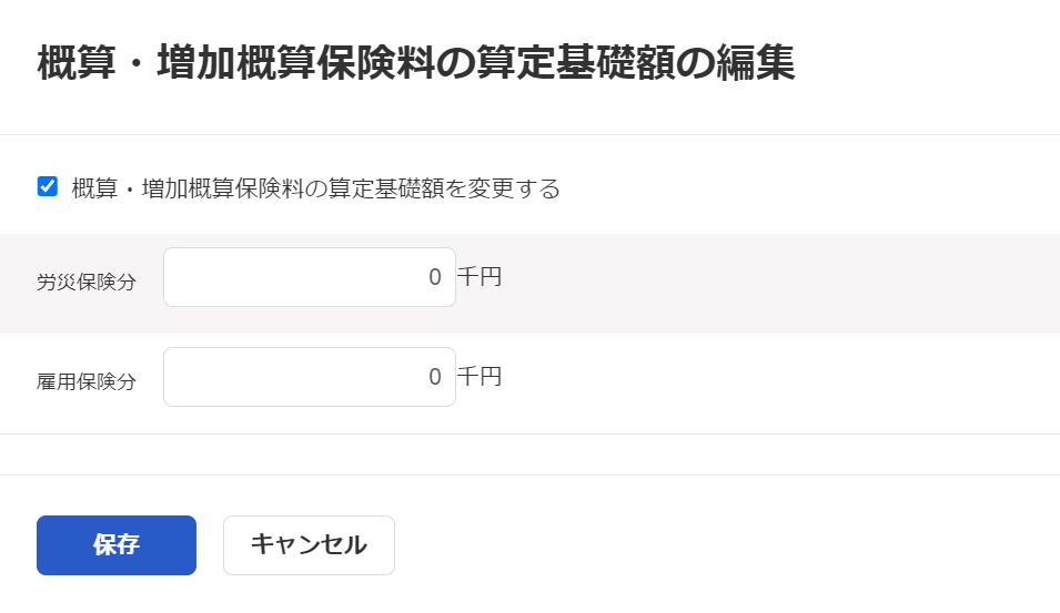 概算・増加概算保険料の算定基礎額の編集画面のスクリーンショット