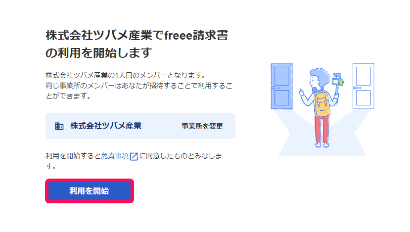 利用を開始ボタンを指し示すスクリーンショット